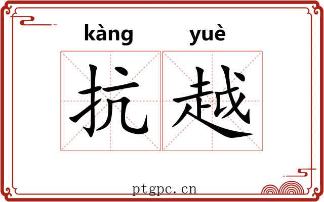 抗越 抗越
