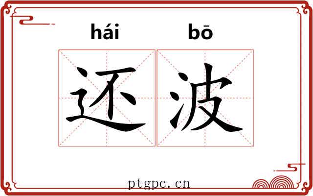 还波 还波