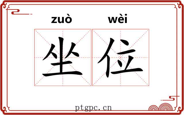 坐位