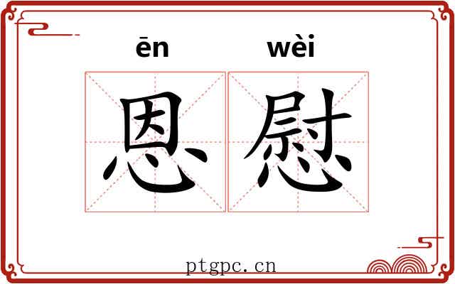 恩慰