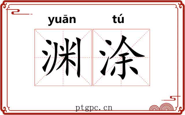 渊涂