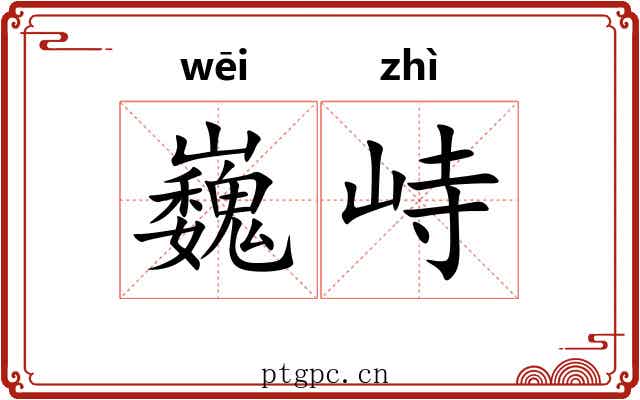 巍峙