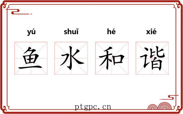 鱼水和谐 鱼水和谐