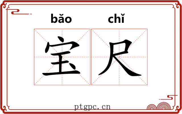 宝尺 宝尺