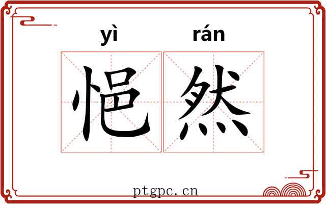 悒然
