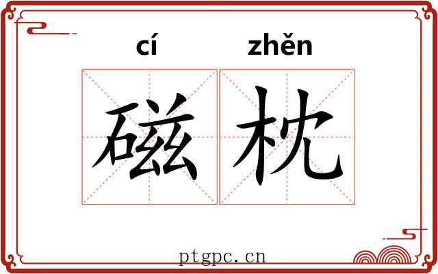 磁枕 磁枕