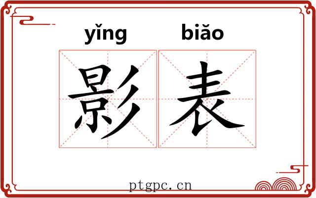 影表 影表