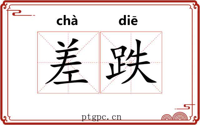 差跌 差跌