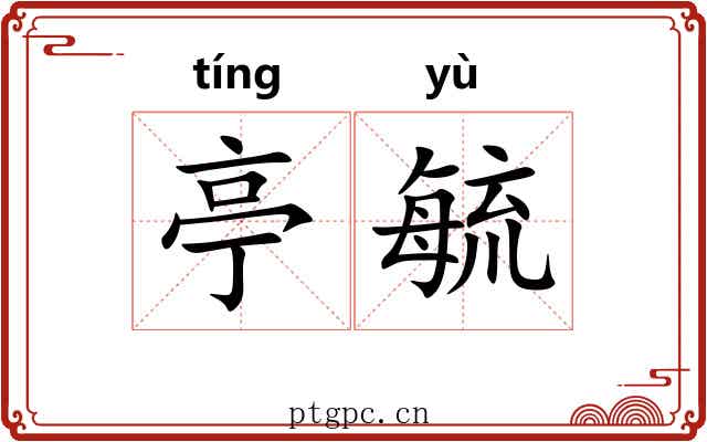 亭毓
