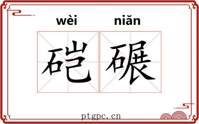 硙碾