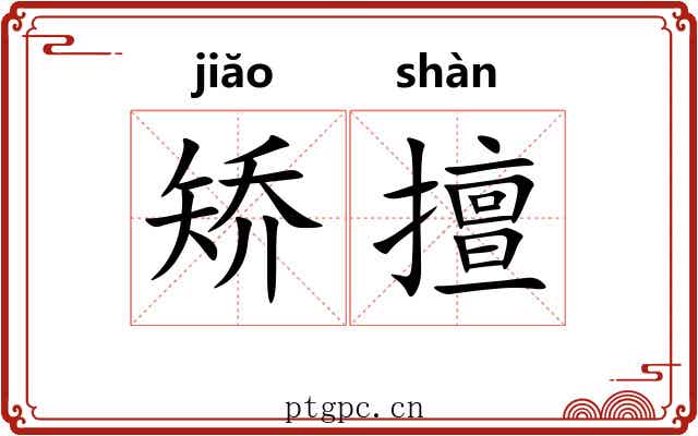 矫擅 矫擅