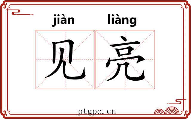 见亮 见亮