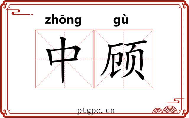 中顾