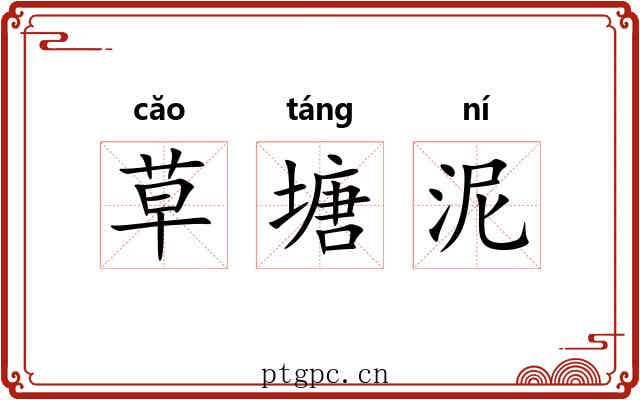草塘泥