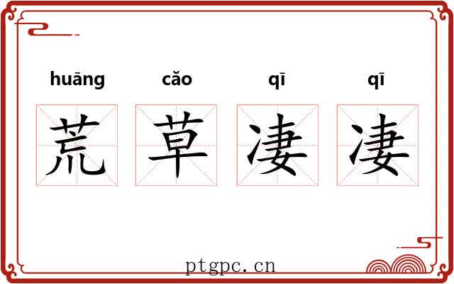 荒草凄凄 荒草凄凄
