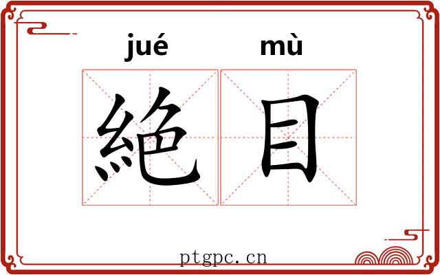 絶目