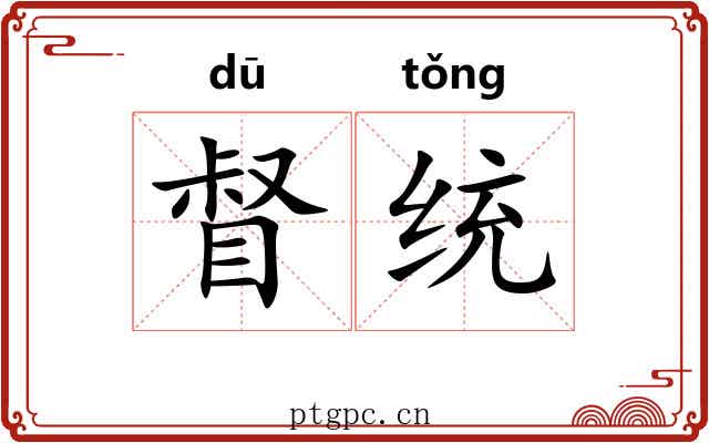 督统