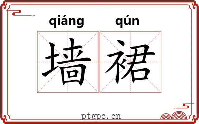 墙裙