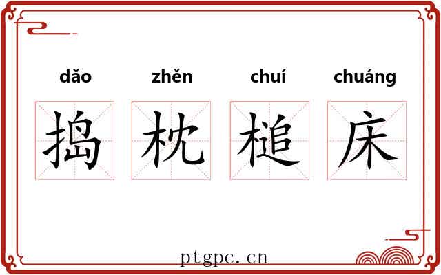捣枕槌床 捣枕槌床