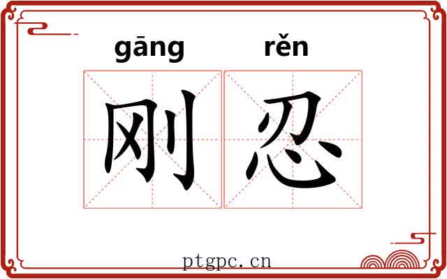 刚忍