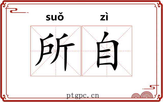 所自 所自