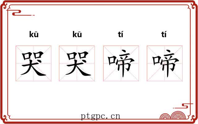 哭哭啼啼
