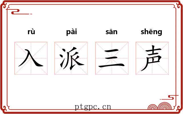 入派三声 入派三声