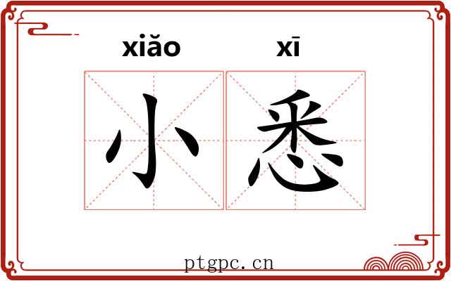 小悉