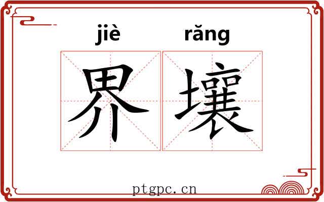 界壤