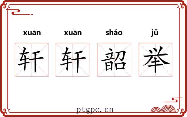 轩轩韶举