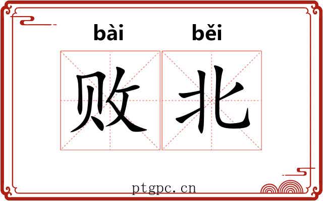 败北 败北