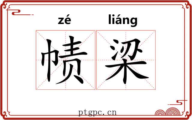 帻梁