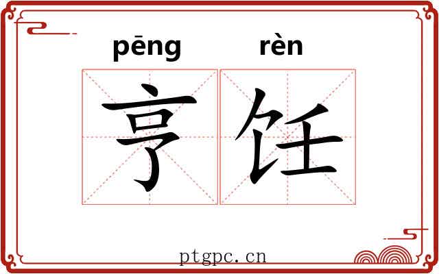 亨饪