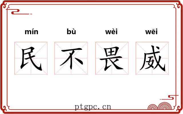 民不畏威 民不畏威