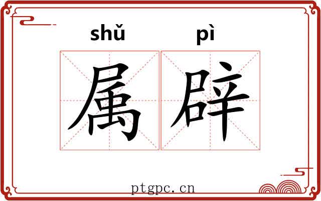 属辟 属辟