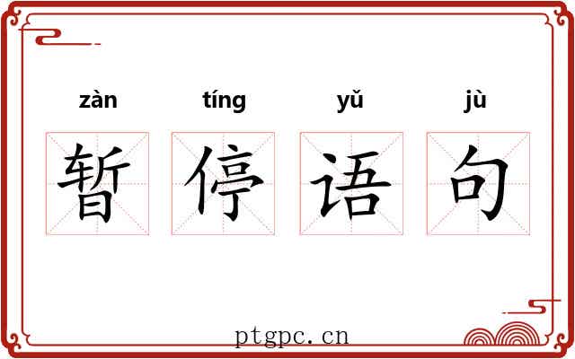 暂停语句 暂停语句