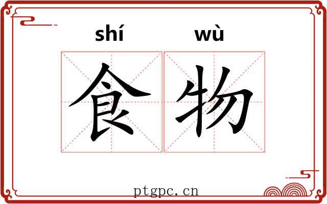 食物 食物