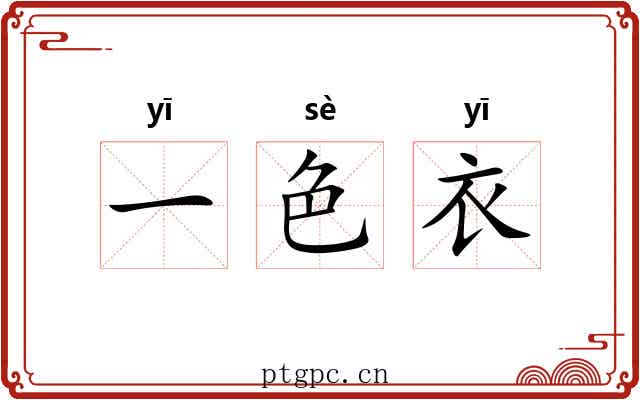 一色衣 一色衣