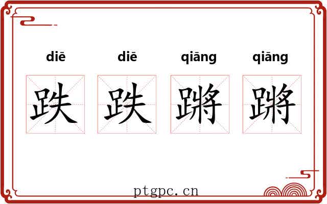 跌跌蹡蹡