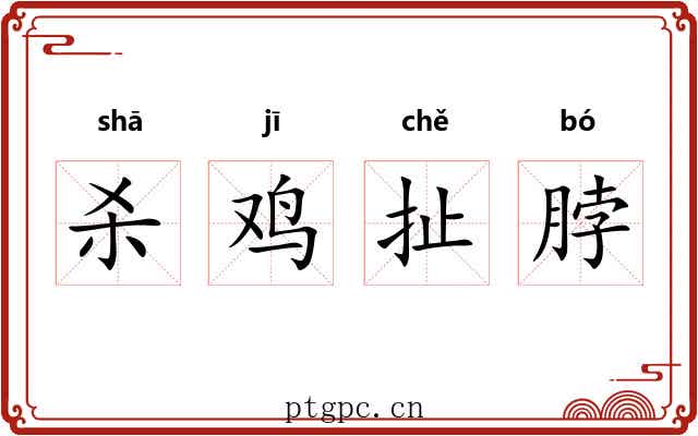 杀鸡扯脖 杀鸡扯脖