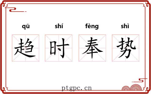 趋时奉势 趋时奉势