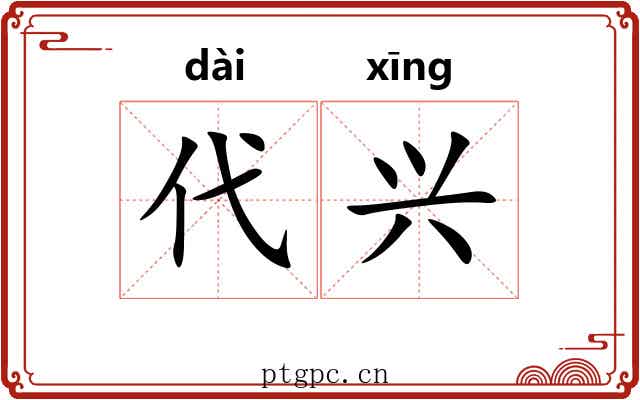代兴