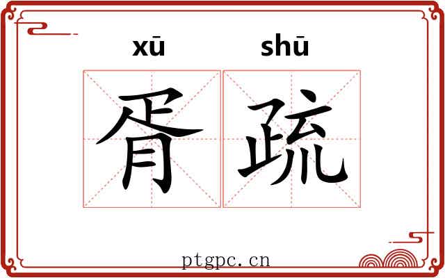 胥疏
