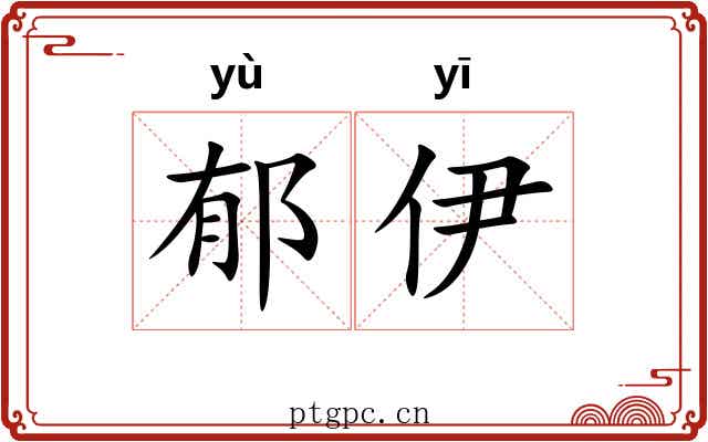 郁伊