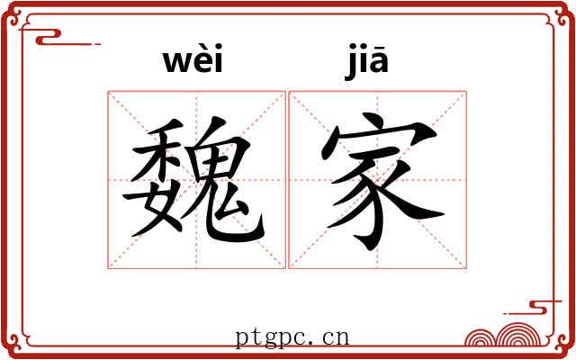 魏家 魏家