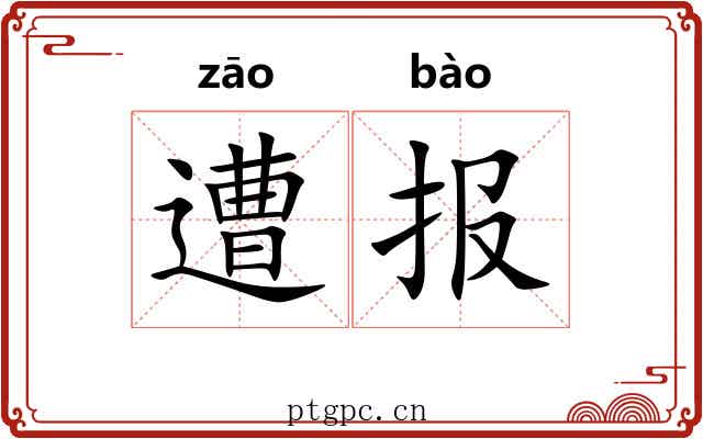 遭报