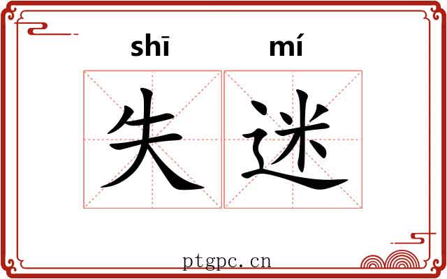 失迷 失迷