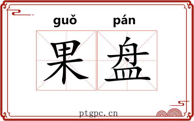 果盘 果盘