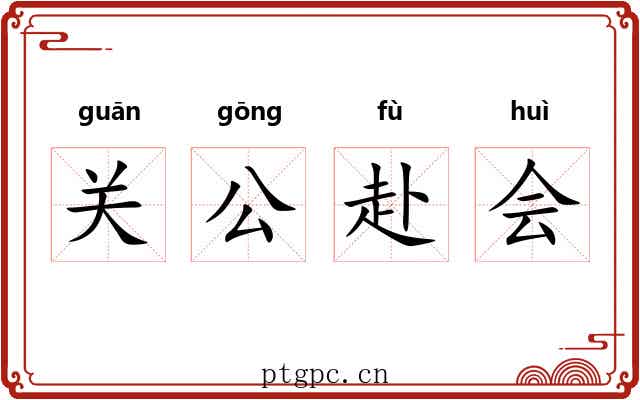 关公赴会