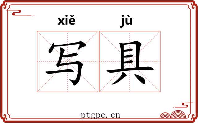 写具